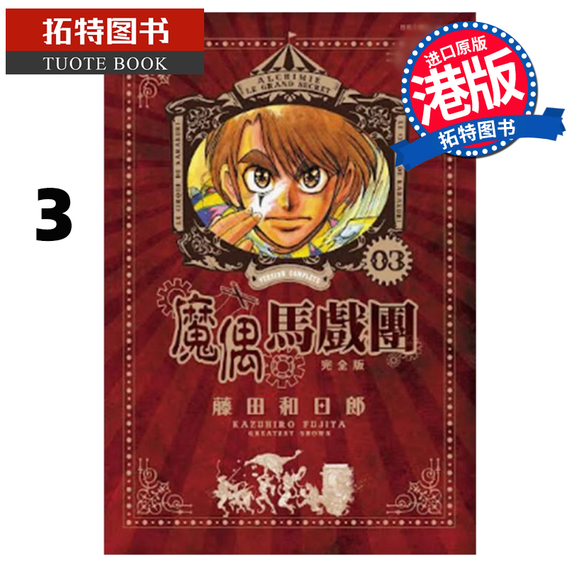 预售 漫画书 魔偶马戏团 完全版 3 藤田和日郎 文化传信 港版漫画 香港原版 进口原版书 【拓特原版】 未出版