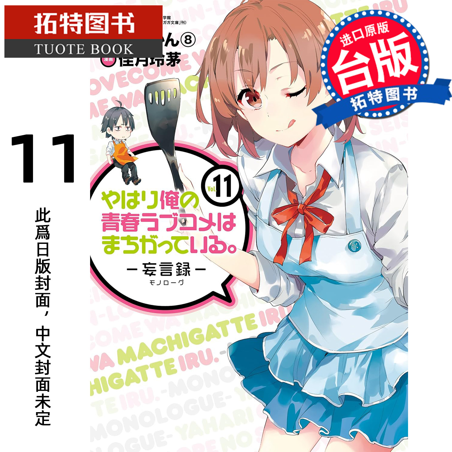 预售 漫画书 果然我的青春恋爱喜剧搞错了 妄言录 11 渡航 佳月玲茅 尖端 台版漫画 进口原版书 【拓特原版】 未出版12月