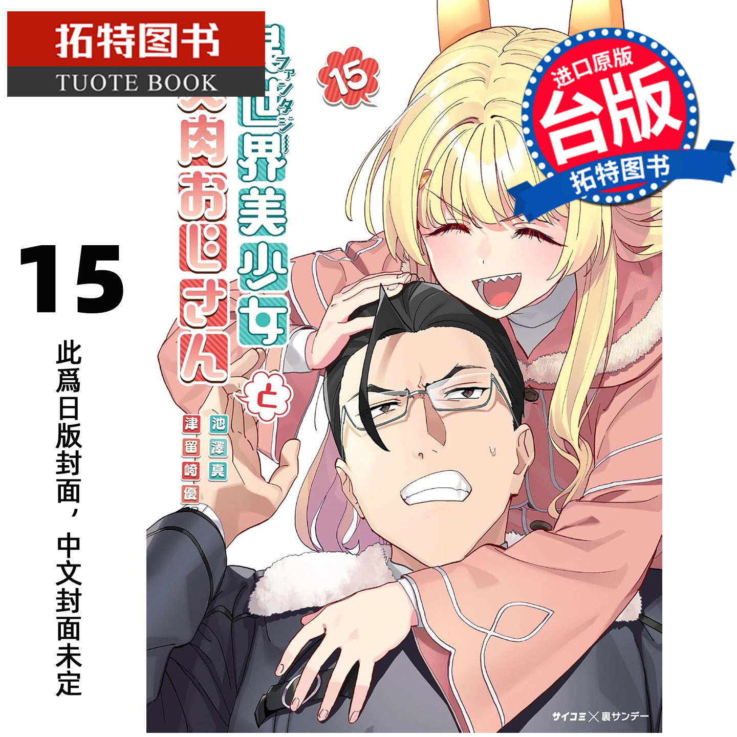 预售 漫画书 与变成异世界美少女的大叔一起冒险 15 池泽真 青文 台版漫画 进口原版书【拓特原版】未出版11月