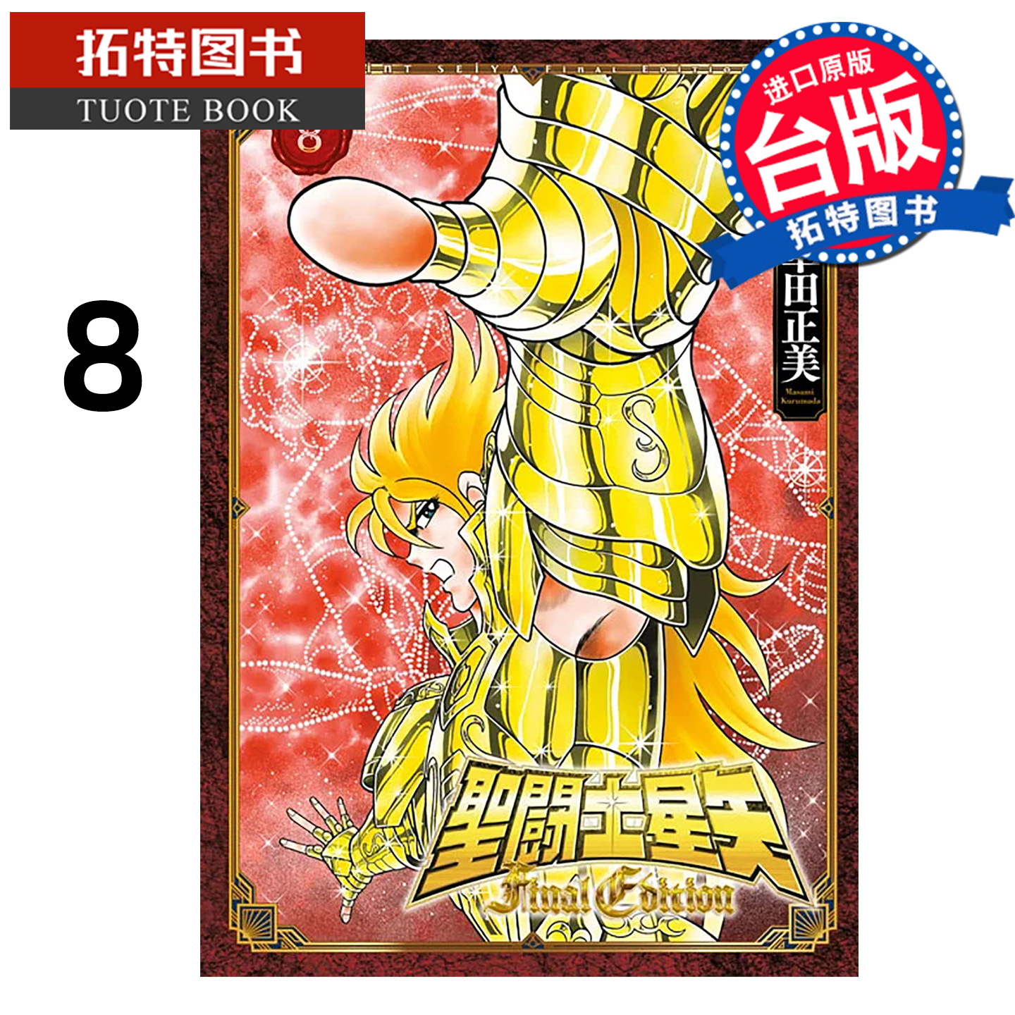 在途 漫画书 圣闘士星矢 FINAL EDITION 8 车田正美 青文 台版漫画 进口原版书 【拓特原版】