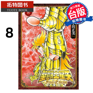FINAL 拓特原版 台版 漫画书 圣闘士星矢 漫画 EDITION 书 现货 车田正美 进口原版 青文