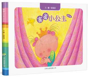 张蓬洁 文林出版 害羞小公主 精装 修订版 预售