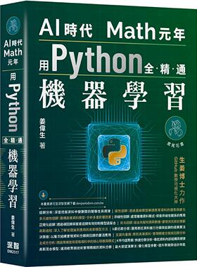 预售 AI时代Math元年：用Python全精通机器学习 深智数位 姜伟生