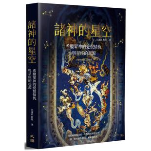 预售 诸神的星空:希腊众神的爱恨情仇与星座的起源 大旗出版社 江逐浪