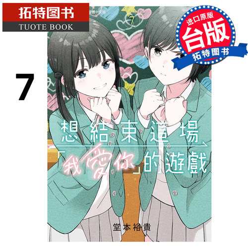 预售 漫画书 想结束这场我爱你的游戏 7 堂本裕贵 长鸿 台版漫画 进口原版书 【拓特原版】