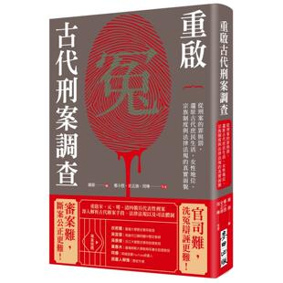 预售 重启古代刑案调查:从刑案的罪与罚,还原古代庶民生活、女性地位、宗族制度与法律法规的真实面貌 麦田 郑小悠