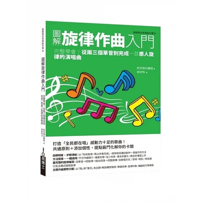 预售 图解旋律作曲入门：活用名曲手法，从零星片段打造传唱久远的动人旋律 易博士出版社 四月朔日义昭