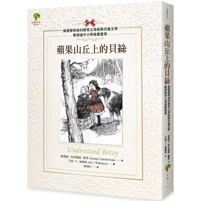 预售 苹果山丘上的贝丝【美国蒙特梭利教育之母经典儿童文学．华德福中小学推荐书单】(二版) 小树文化 桃乐丝．肯非尔德．费