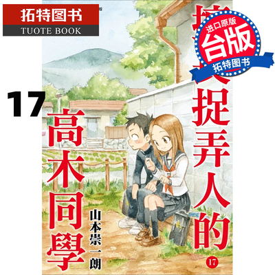 现货 擅长捉弄人的高木同学 17 山本崇一朗 尖端 漫画书 进口原版书 【拓特原版】