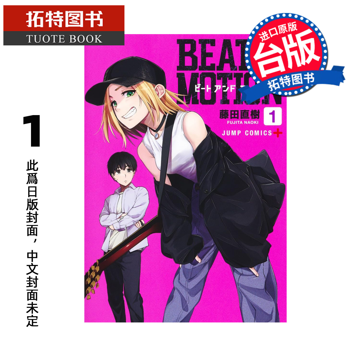 预售 漫画书 BEAT MOTION 摇滚动画魂 1 藤田直树 尖端 台版漫画 进口原版书 未出版1月 【拓特原版】