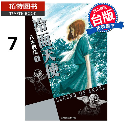 预售 漫画书 冷面天使 典藏版 7 八木教広 长鸿 台版漫画 进口原版书【拓特原版】