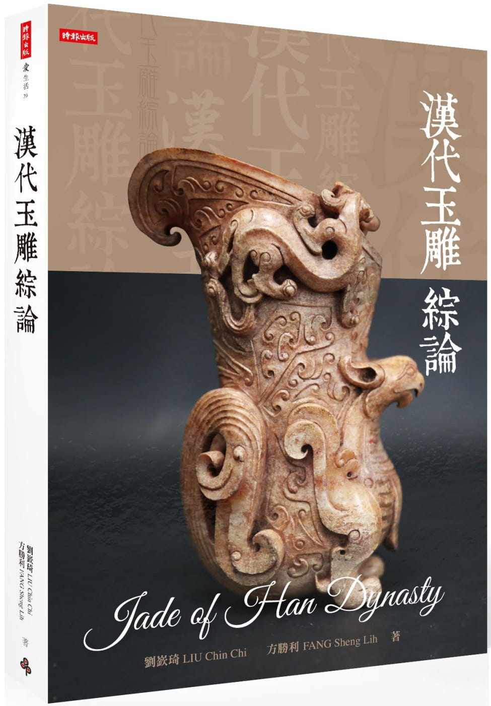 预售 刘嵚琦 汉代玉雕综论 时报出版