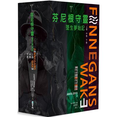 现货  芬尼根守灵：坠生梦始记 全套 书林出版有限公司 詹姆士-乔伊斯
