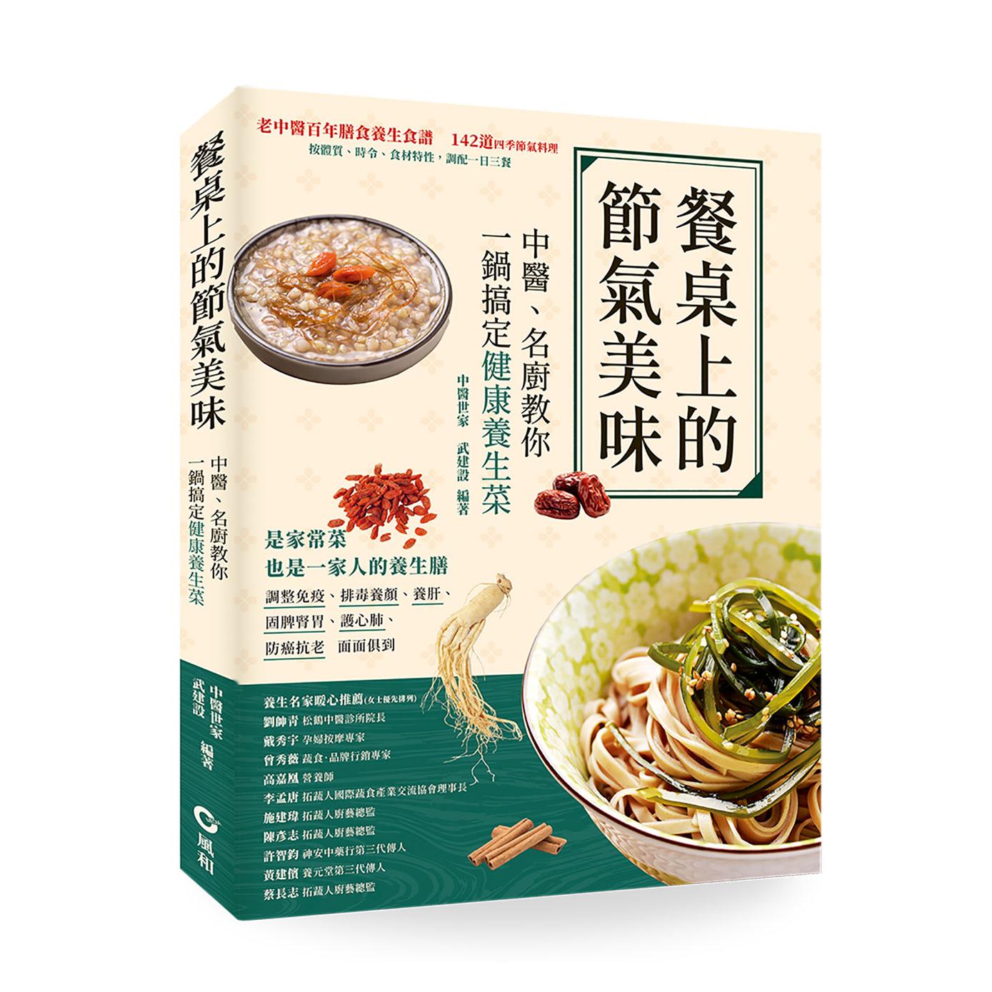 预售 餐桌上的节气美味：中医、名厨教你一锅搞定健康养生菜 风和文创 武建设