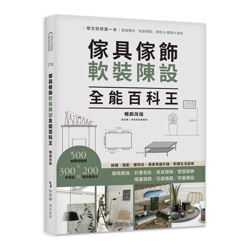 现货 家具家饰软装陈设全能百科王【畅销改版】:挑选、搭配、摆到位,居家质感升*、彰显生活品味 麦浩斯 i室设圈 | 漂亮家居编