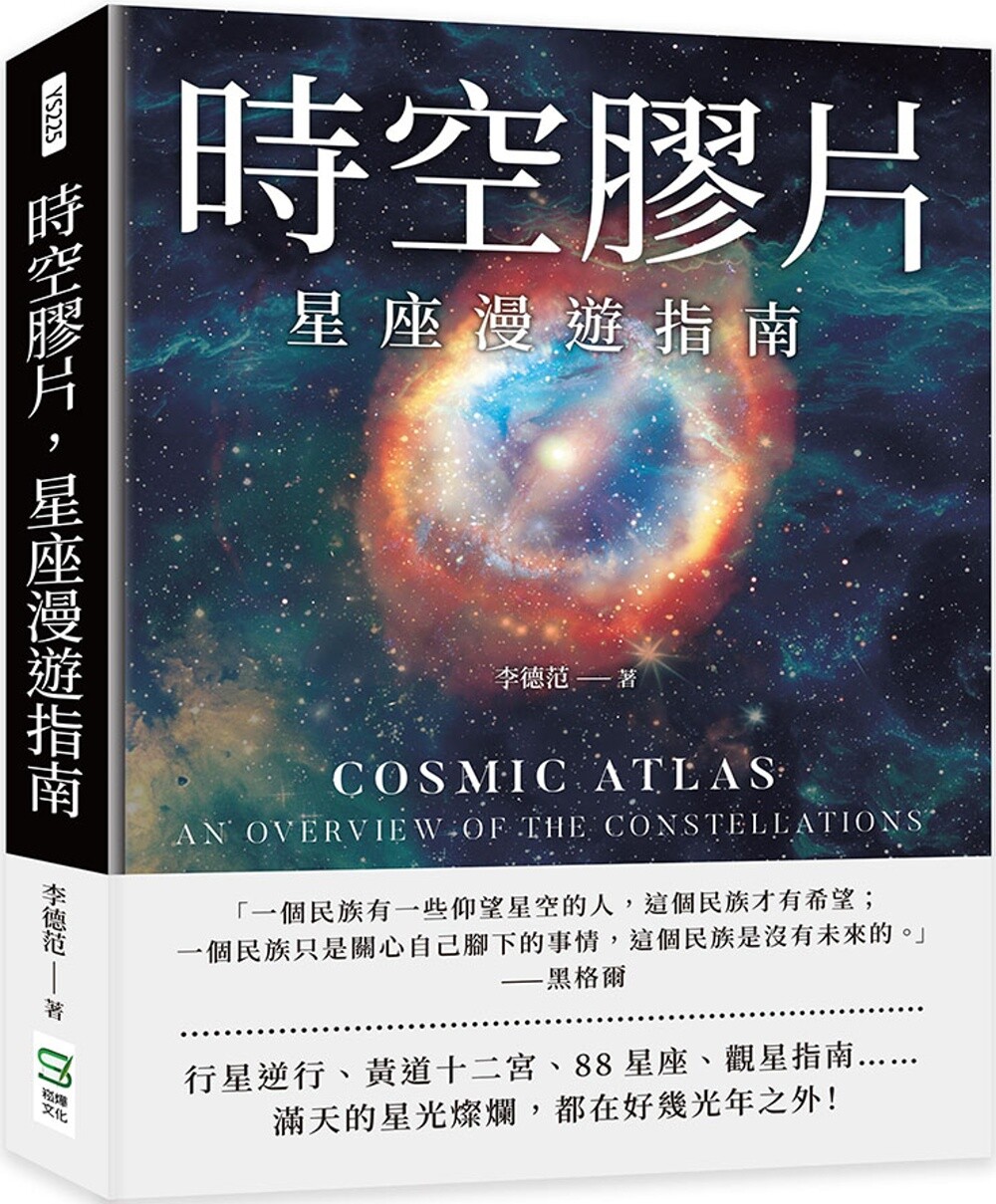 预售 时空胶片,星座漫游指南:88星座历史×行星逆行×超实用观星技巧 关于耿耿星河 崧烨文化 李德