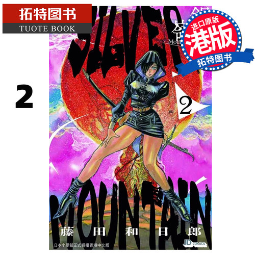 预售 漫画书 SILVER MOUNTAIN 银岭 2 藤田和日郎 玉皇朝 香港原版 港版漫画 进口原版书 【拓特原版】 未出版