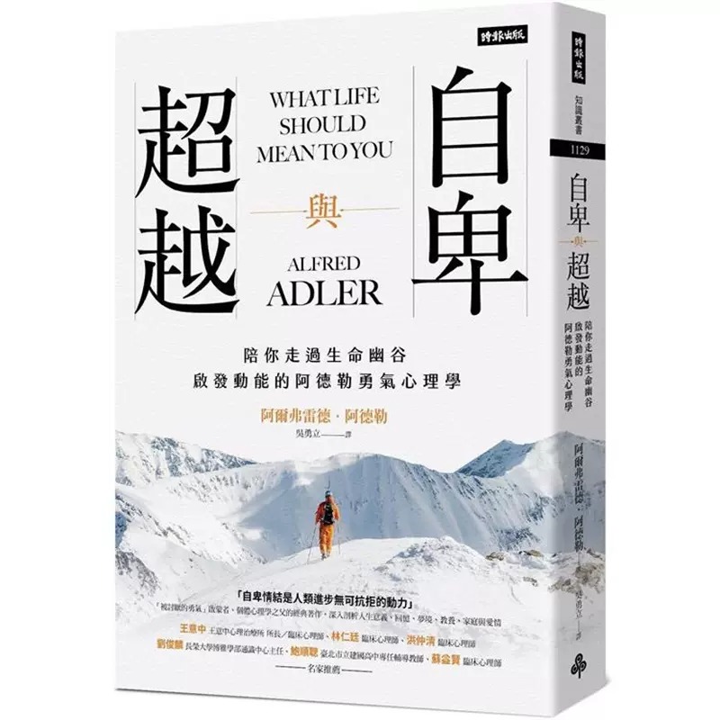 预售 阿尔弗雷德.阿德勒 自卑与超越:陪你走过生命幽谷、启发动能的阿德勒勇气心理学 时报出版