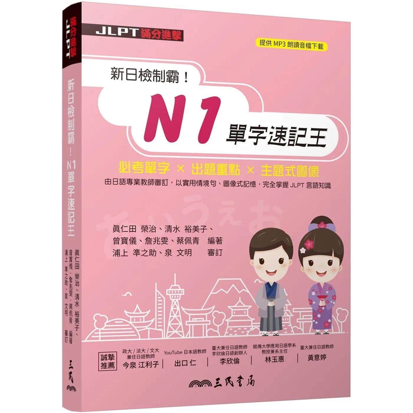 预售 新日检制霸！N1单字速记王 三民 真仁田荣治