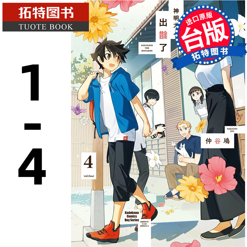 现货 漫画书 神明大人出错了 1-4完 仲谷鳰 角川 进口原版书 【拓特原版】