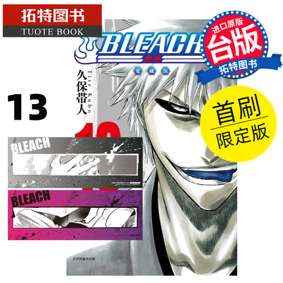 现货 漫画书 BLEACH死神 爱藏版 13 首刷限定版 久保帯人东立 台版漫画 进口原版书 【拓特原版】