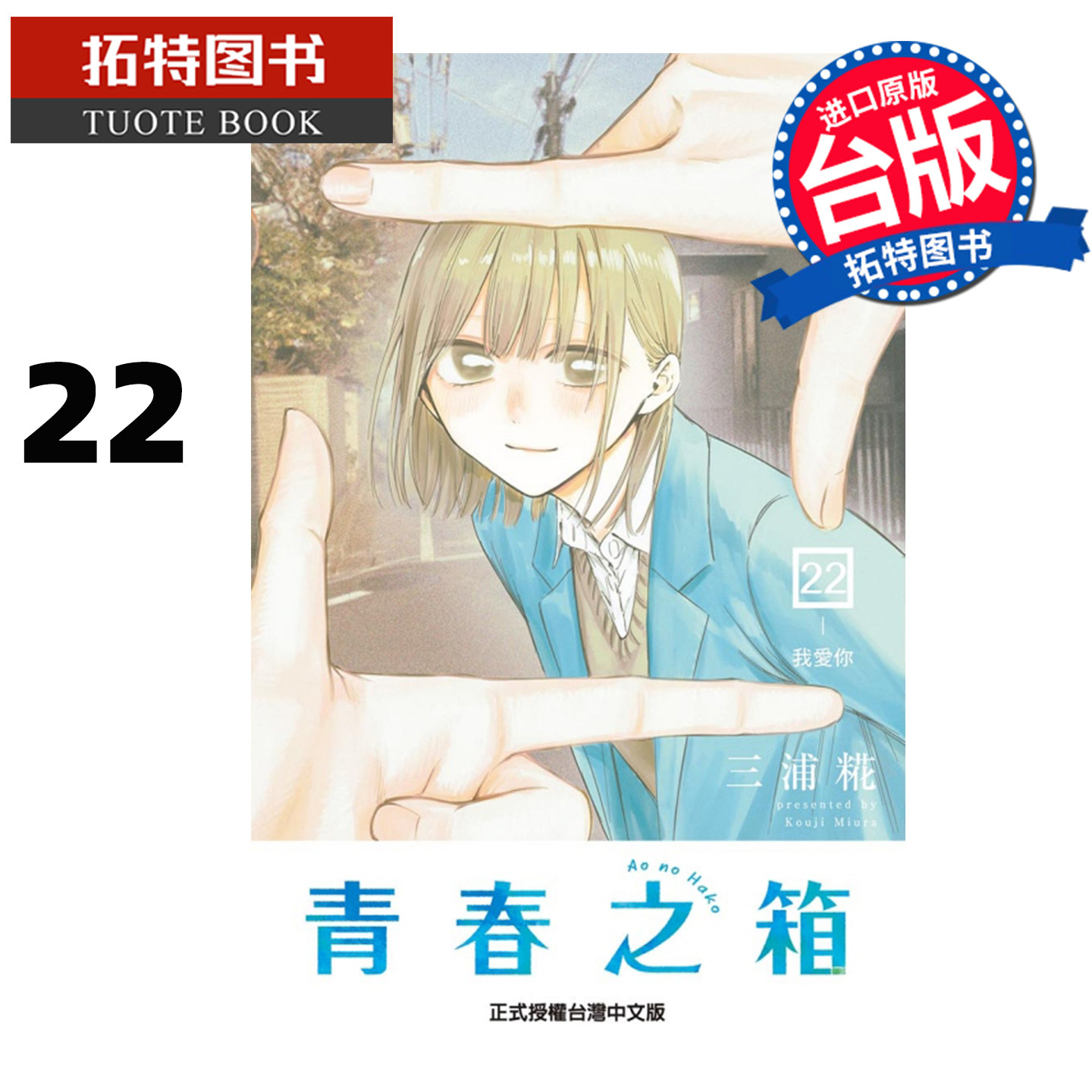 预售  漫画书 青春之箱 22 蓝箱 三浦糀 东立 台版漫画 进口原版书 未出版2月 【拓特原版】,书籍/杂志/报纸,漫画类原版书,淘宝优惠券,粉丝福利购,淘宝优惠卷