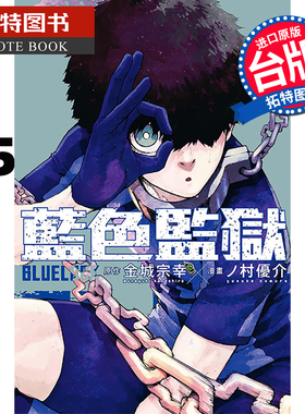 现货 漫画书 BLUE LOCK 蓝色监狱 25 金城宗幸 东立 蓝色禁区 蓝锁 台版漫画 进口原版书 【拓特原版】