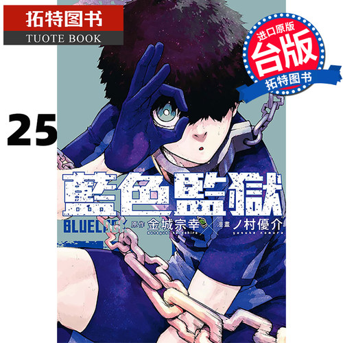现货 漫画书 BLUE LOCK 蓝色监狱 25 金城宗幸 东立 蓝色禁区 蓝锁 台版漫画 进口原版书 【拓特原版】