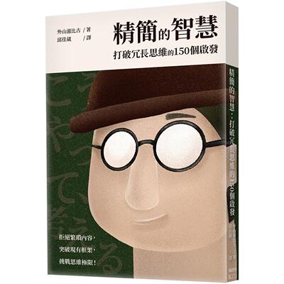 预售 精简的智慧：打破冗长思维的150个启发 枫书坊 外山滋比古