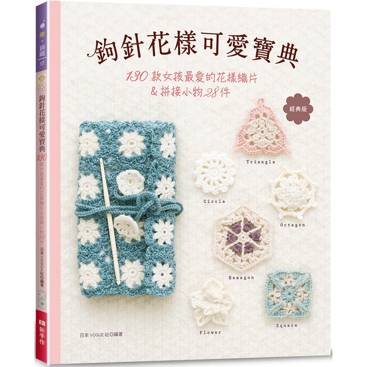 预售 钩针花样可爱宝典(经典版):130款女孩*爱的花样织片&拼接小物28件 Elegant-Boutique 新 日本VOGUE社