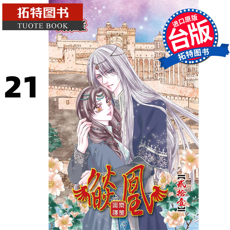 预售 漫画书 焰凰 凝秦遗梦 21 吴柔萱 长鸿 台版漫画 进口原版书 【拓特原版】