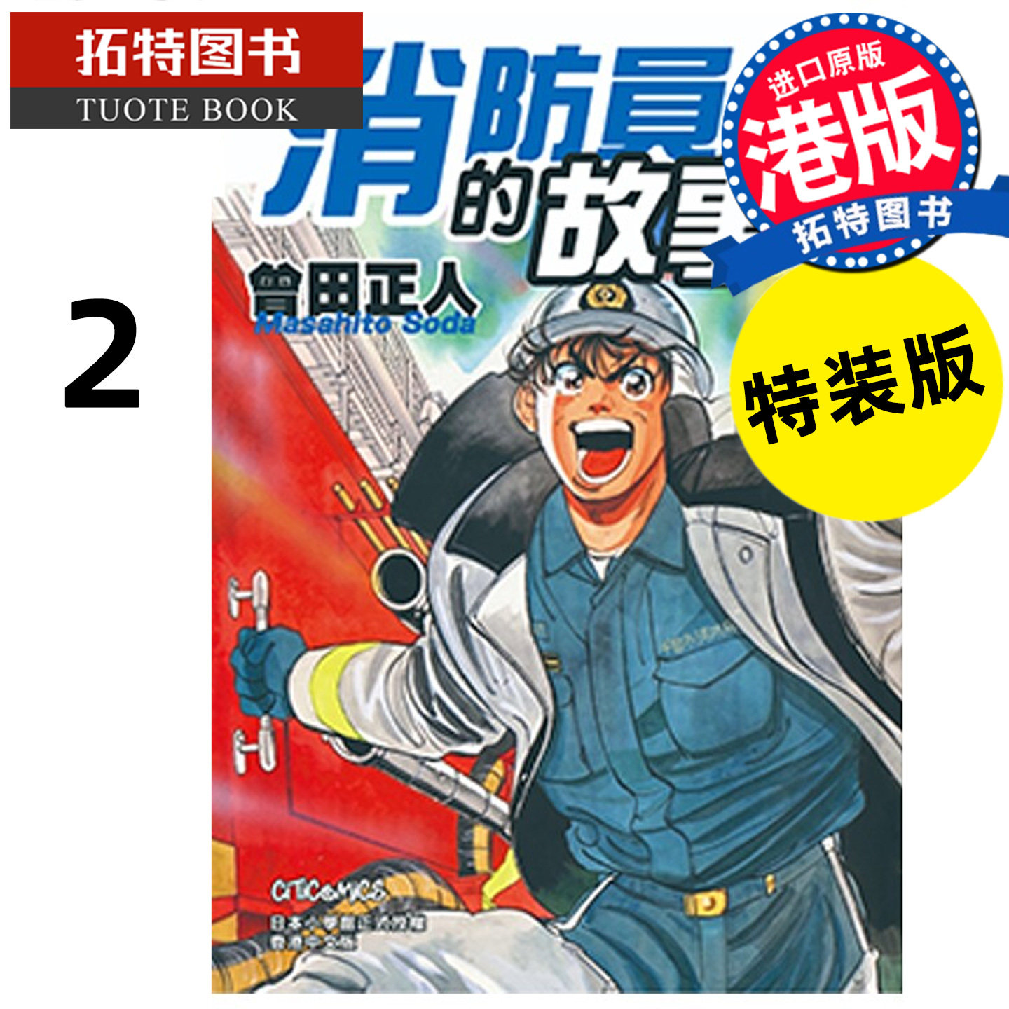 预售 漫画书 消防员的故事 特装版 2 曾田正人 文化传信 香港原版 港版漫画 进口原版书【拓特原版】未出版