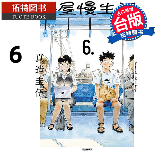 现货 漫画书 平屋慢生活 6 真造圭伍 尖端 台版漫画 进口原版书 【拓特原版】