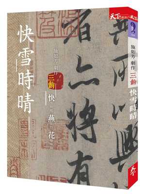 预售 施如芳 快雪时晴：施如芳剧作三出 快雪时晴 燕歌行 花嫁巫娘 天下杂志