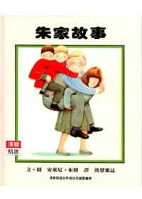 朱家故事 預(yù)售 安東尼布朗 圖文 英文漢聲