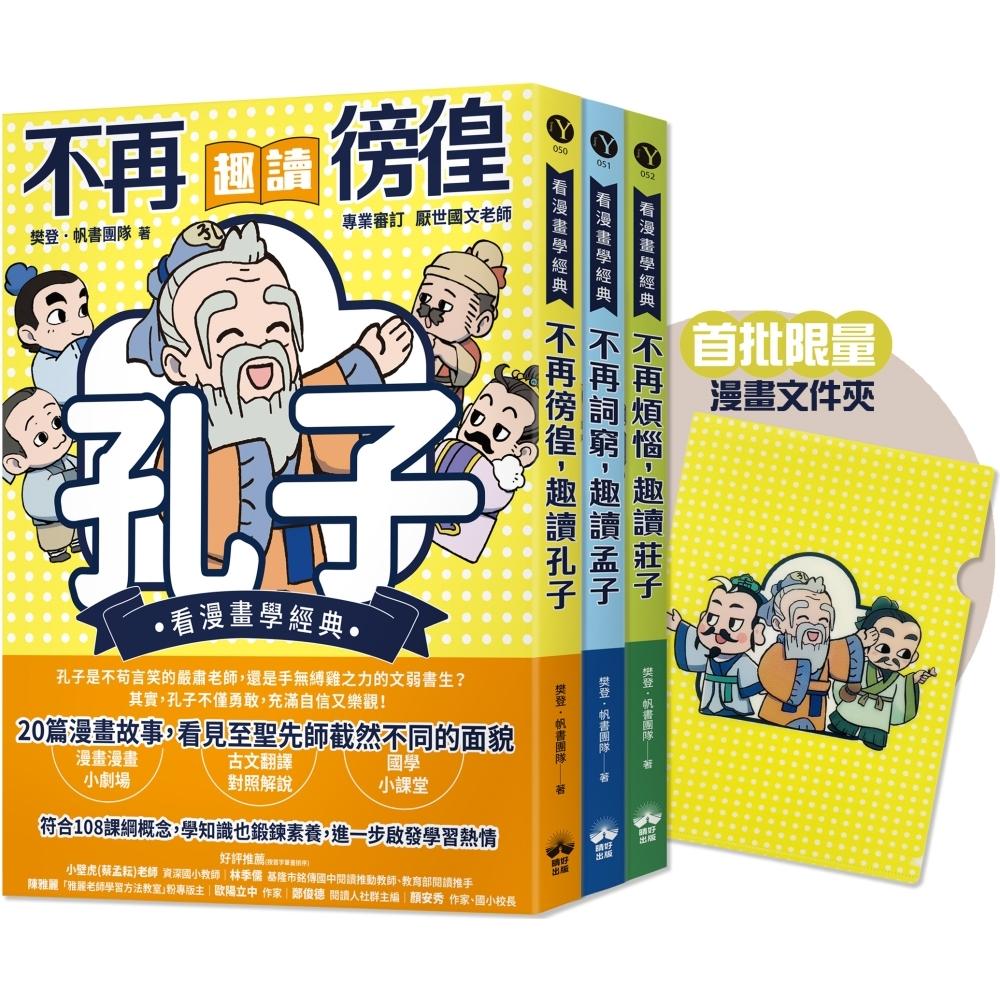 预售漫画 东方哲学家【看漫画学经典】(赠品版)：孔子、孟子、庄子轻松读【赠漫画文件夹】(全套三本) 晴好出版 樊登