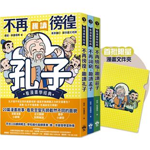 预售漫画 东方哲学家【看漫画学经典】(赠品版)：孔子、孟子、庄子轻松读【赠漫画文件夹】(全套三本) 晴好出版 樊登