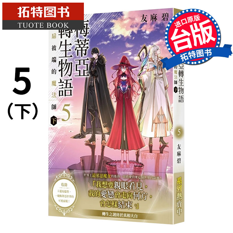 预售 梅蒂亚转生物语 5 门扉彼端的魔法师 下 友麻碧 角川 轻小说 进口原版书 【拓特原版】