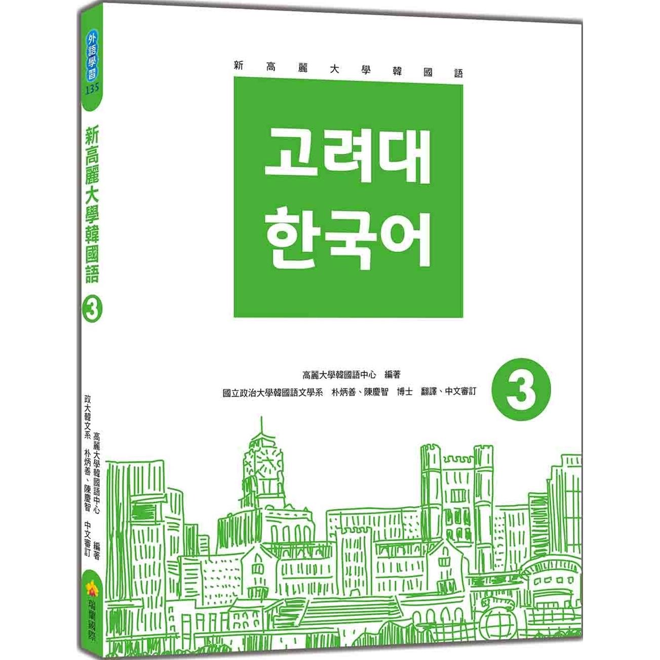 预售 新高丽大学韩国语3（随书附标准韩语发音＋朗读音档QR Code） 瑞兰国际 高丽大学韩国语中心