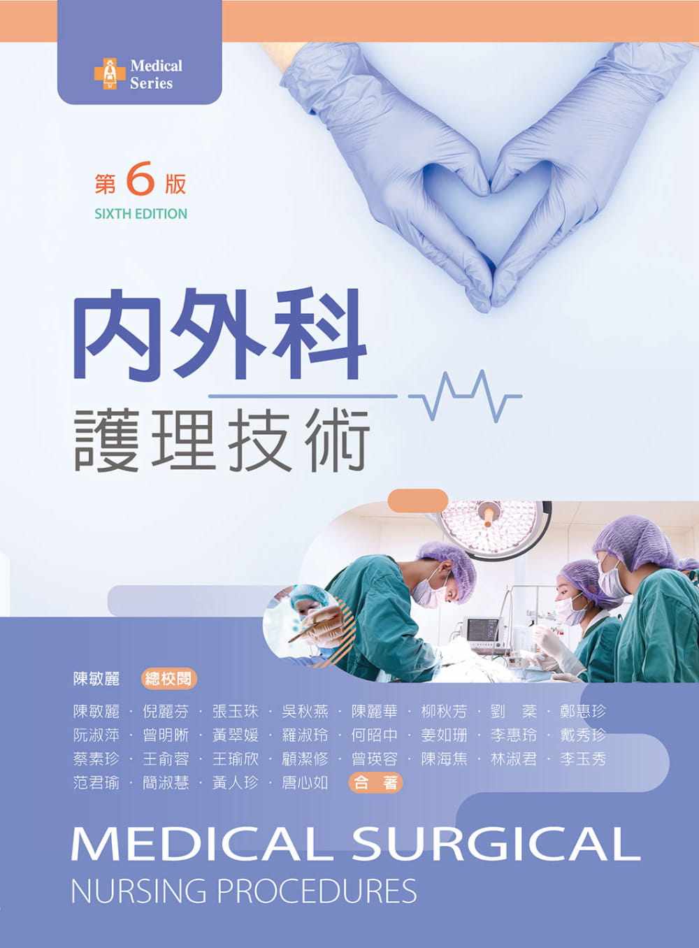 预售 陈敏丽 内外科护理技术(第六版) 新文京