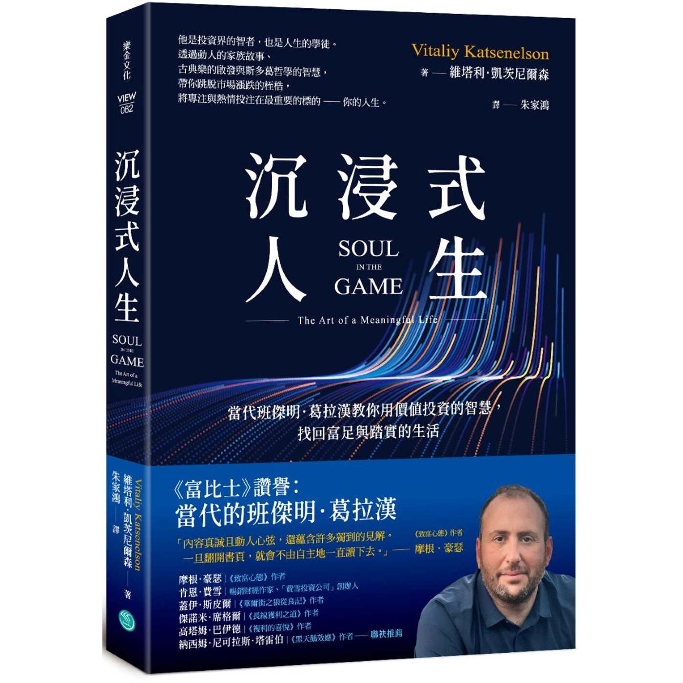 预售 沉浸式人生:当代班杰明.葛拉汉教你用价值投资的智慧,找回富足与踏实的生活 乐金文化 维塔利.凯茨尼尔森