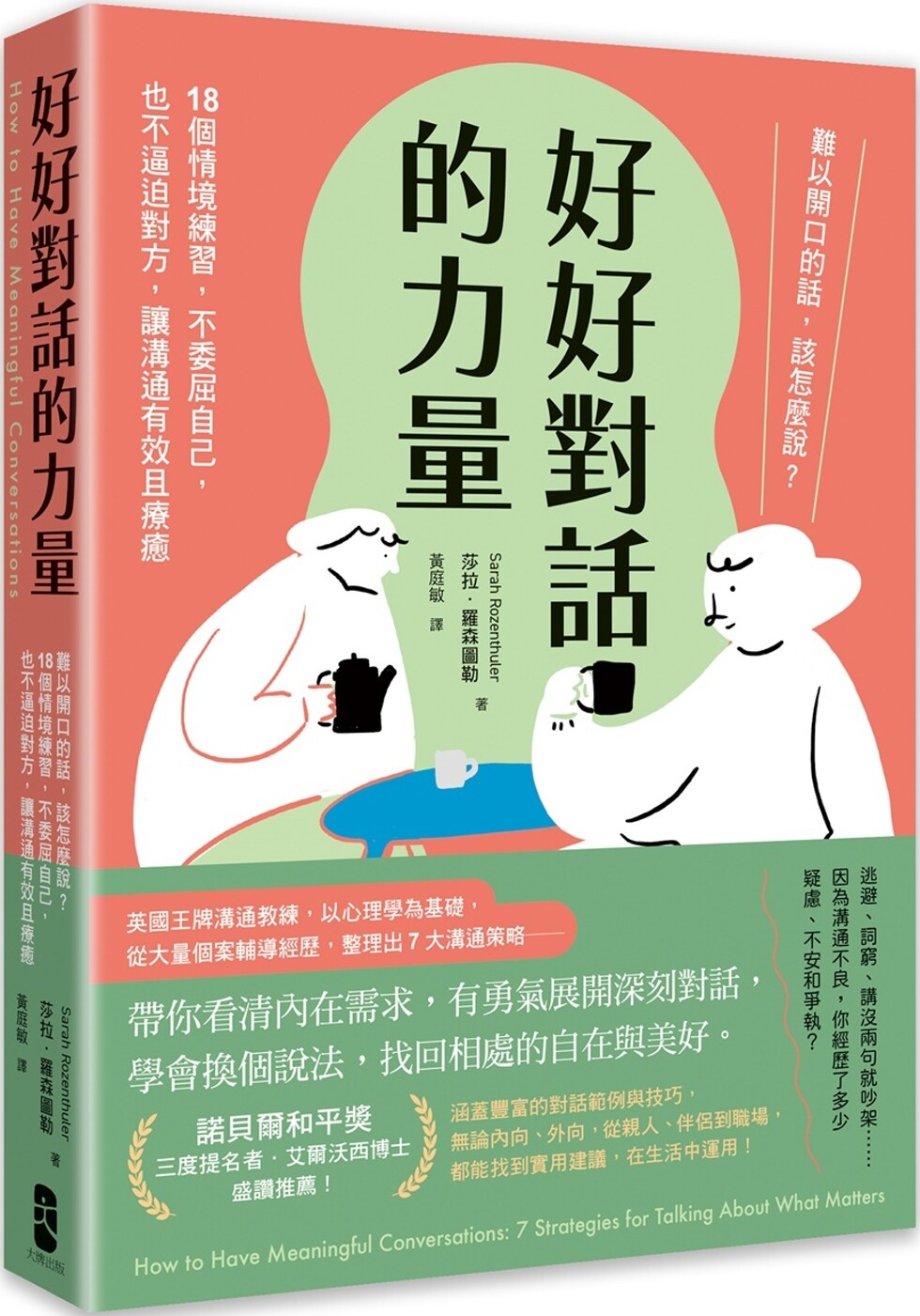 预售 好好对话的力量:难以开口的话,该怎么说?18个情境练习,不委屈自己,也不逼迫对方,让沟通有效且疗愈 大牌出版 莎拉.罗