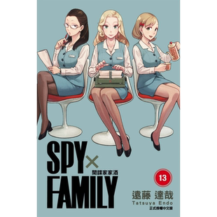 现货BMDS 漫画书 SPY×FAMILY 间谍家家酒 13 远藤达哉 台版漫画 东立 进口原版书 【拓特原版】
