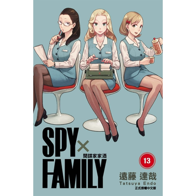 现货BMDS 漫画书 SPY×FAMILY 间谍家家酒 13 远藤达哉 台版漫画 东立 进口原版书 【拓特原版】