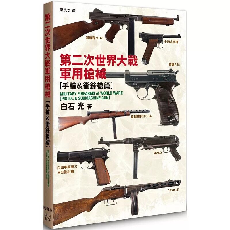 预售 第二次世界大战军用枪械：手枪&冲锋枪篇 枫树林出版社 白石光