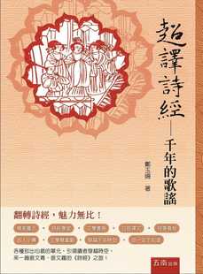 歌谣 超译诗经：千年 五南 郑玉姗 预售