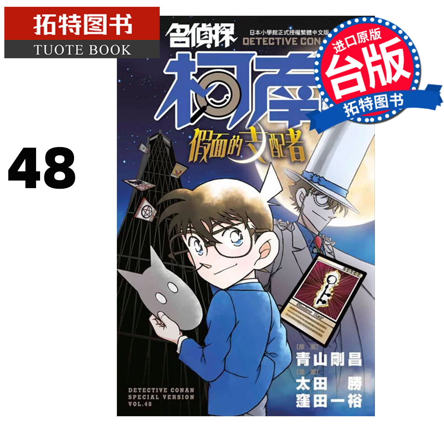 在途 漫画书 名侦探柯南特别篇 48 假面的支配者 太田胜 洼田一裕 青文 台版漫画 进口原版书 【拓特原版】