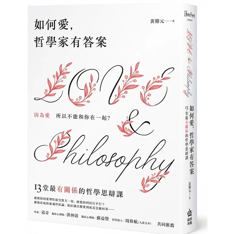 预售 黄鼎元 如何爱，哲学家有**：因为爱所以不能和你在一起！13堂*有「关系」的哲学思辩课 PCuSER计算机人文化