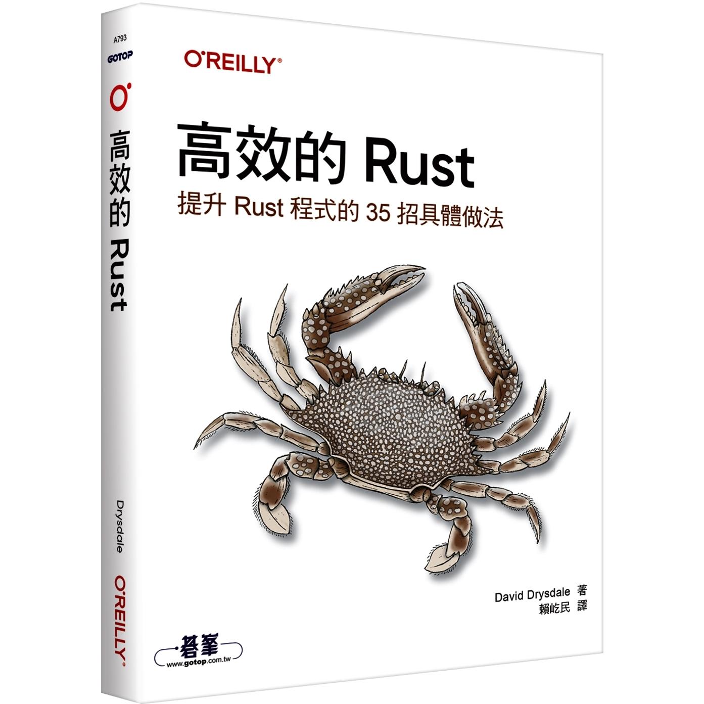 预售 高效的 Rust｜提升Rust程式的35招具体做法 欧莱礼 David Drysdale