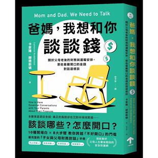 预售 爸妈,我想和你谈谈钱:关于父母老后的财务与遗嘱安排,那些*难开口的金钱对话这样谈 一起来出版 卡麦隆.赫德斯顿